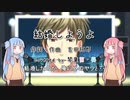 【SynthesizerV】結婚しようよ(吉田拓郎)【琴葉茜・葵】
