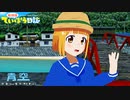 【ＭＭＤ】放課後ていぼう日誌～鶴木陽渚～青/空