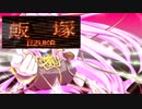 【音MAD】イイ★ヅカナイトフィーバー