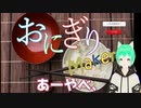 【実況】世界一美味しいおにぎりを作ってやったけどなにこのゲームwwww【おにぎりMaker】Vtuber