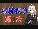 【3分戦史解説】奴隷戦争・第1次【VOICEROID解説】