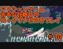 【実況】ACT苦手な北陸女がプレイ【ロックマンＺ】part10