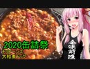 【2020缶詰祭】【茜ちゃん七輪飲み】チリビーンズと大和煮ドッグ