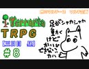 例のマルチーズで遊ぶ　Terraria　TRPG　＃８　[三日目　昼]