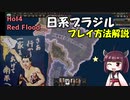 【HoI4】【mod】「日系ブラジル」プレイ方法解説【Red Flood】