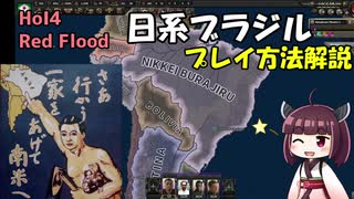 【HoI4】【mod】「日系ブラジル」プレイ方法解説【Red Flood】