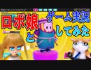 生放送でロボ娘とゲーム実況してみた【FallGuys実況】