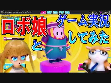 生放送でロボ娘とゲーム実況してみた【FallGuys実況】