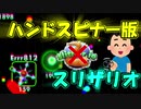 ハンドスピナー版スリザリオが微妙すぎた件ｗ【実況】