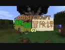【MOD実況】 狭間の世界の冒険譚　PART 0