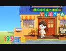 【実況】まいにち あつまれ どうぶつの森193日目