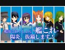 【MMD艦これ】陽抜のOPみたいなの作ってみた【Shadow and Truth】