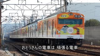 大阪環状線でおとうさんの電車［のりものの歌］