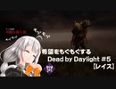 【ボイスロイド実況】希望をモグモグするDead by Daylight＃5【レイス】