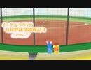 【ゆっくり実況】イーグルラヴィの高校野球部観察記Ⅱ part.7