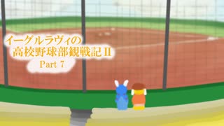 【ゆっくり実況】イーグルラヴィの高校野球部観察記Ⅱ part.7