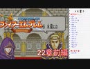 【実況プレイ】ファイアーエムブレム封印の剣 22章 前編【初実況】