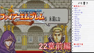 【実況プレイ】ファイアーエムブレム封印の剣 22章 前編【初実況】
