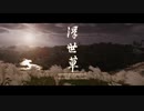 【Ghost of Tsushima】「難易度「難しい」で初見プレイ 方向音痴が斬る」第44回