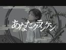 あなたクランケン　歌いました__戯ける林檎