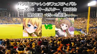 【PCFシーズン6オールスター】【バトルガールハイスクール】煌上花音vs七嶋葵Part2