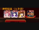 【ゆっくり小噺】一分戦争アイギス#656「好意の純正利用：ドロップ確定祭」