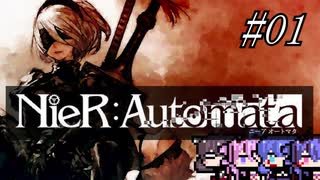【NieR Automata】超合金ふとももロボ#01【ボイロ実況プレイ】