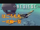 【Besiege】一式戦一型＆はごろも丸【荒野のコトブキ飛行隊】