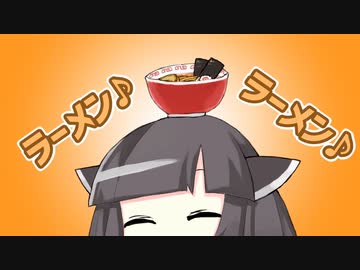 きりたん「ラーメン♪ラーメン♪」