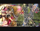 猪狩笛中毒者の妲己譚　禁笛4本目（wlw 妲己 EX10）