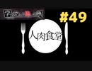 ◆アパシー学校であった怖い話 極◆ 実況プレイpart49