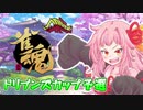 【原石祭】雀魂ドリブンズカップ予選【VOICEROID麻雀実況】