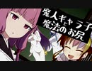 魔人ギャラ子と魔法のお尻【原石祭非実況】