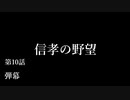 【信長の野望・天道PK】 信孝の野望_10話 「弾幕」