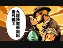 【九龍妖魔学園紀】ロマンのある青春が欲しくて実況　番外編3