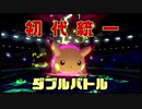 【ポケモン剣盾】茜ちゃんたちと征く初代統一ダブルバトル③【VOICEROID実況】