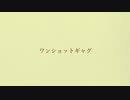 [歌ってみた]ワンショットギャグ/おぱーる
