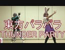 【東方パラパラ】THUNDER PARTY