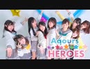 【踊ってみた】Aqours☆HEROES【ラブライブ！サンシャイン！！】