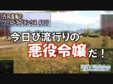 【WoT】 方向音痴のワールドオブタンクス Part127 【ゆっくり実況】