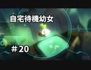 【ボイド・テラリウム】自宅待機幼女　＃20【ゆっくり実況プレイ】