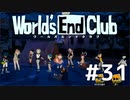 ダンガンロンパの作者が手掛ける新作デスゲーム実況 京都ルート【ワールズエンドクラブ　World's End Club　#31】