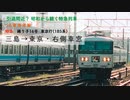 [JR東海道線・185系] 特急踊り子16号　三島→東京・右側車窓