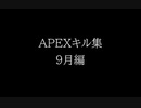 APEXキル集 2020年9月編