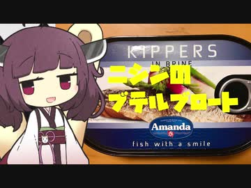 【2020缶詰祭】ニシン缶でブテルブロート風