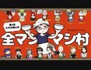 第3回　ただの横山の全マシマシ村　1村目