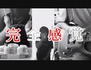 完全感覚Dreamer演奏してみた