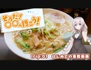 【紲星あかり車載】そうだ！ 〇〇へ行こう！