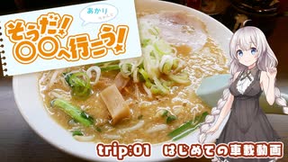 【紲星あかり車載】そうだ！ 〇〇へ行こう！