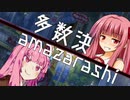 【琴葉茜】多数決 / amazarashi【原石祭】【歌うボイスロイド】